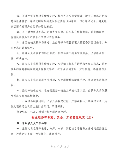 物业维修部考勤奖金工资管理规定
