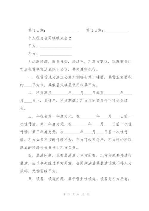 个人租房合同模板大全.docx