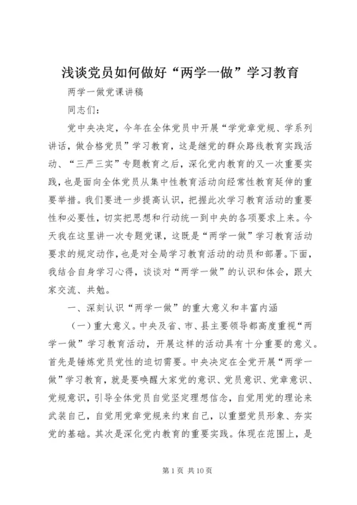 浅谈党员如何做好“两学一做”学习教育 (5).docx