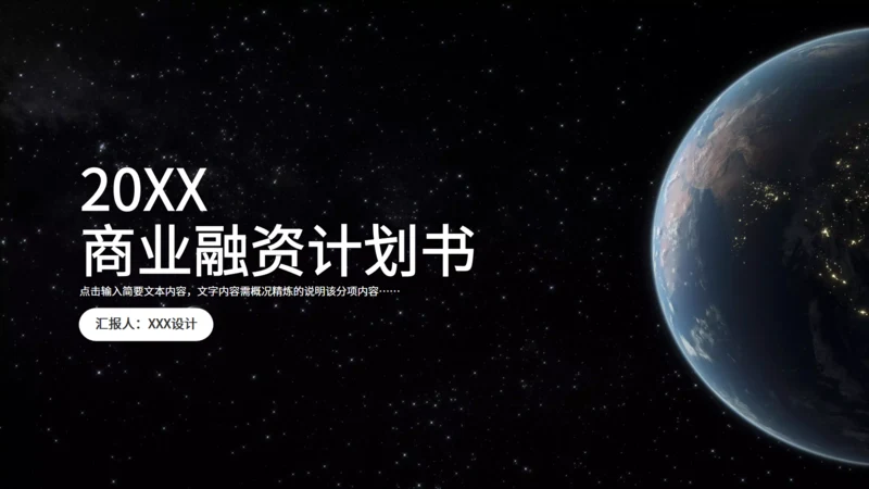 企业商业项目融资计划书太空地球通用PPT模板