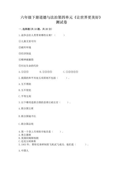 六年级下册道德与法治第四单元《让世界更美好》测试卷【考点提分】.docx