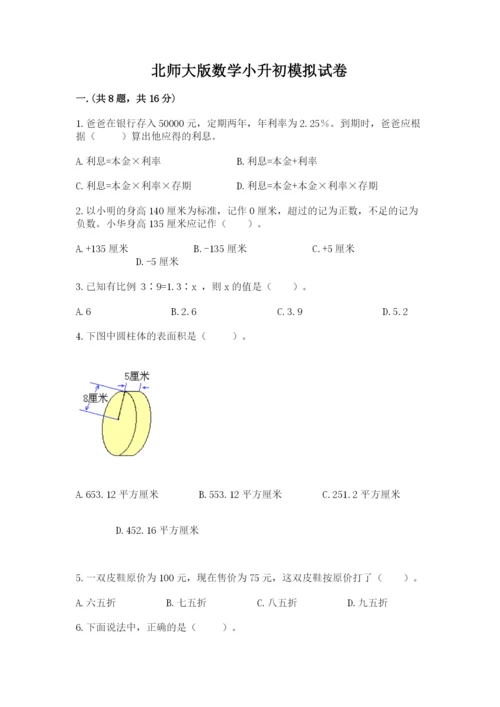 北师大版数学小升初模拟试卷（历年真题）.docx