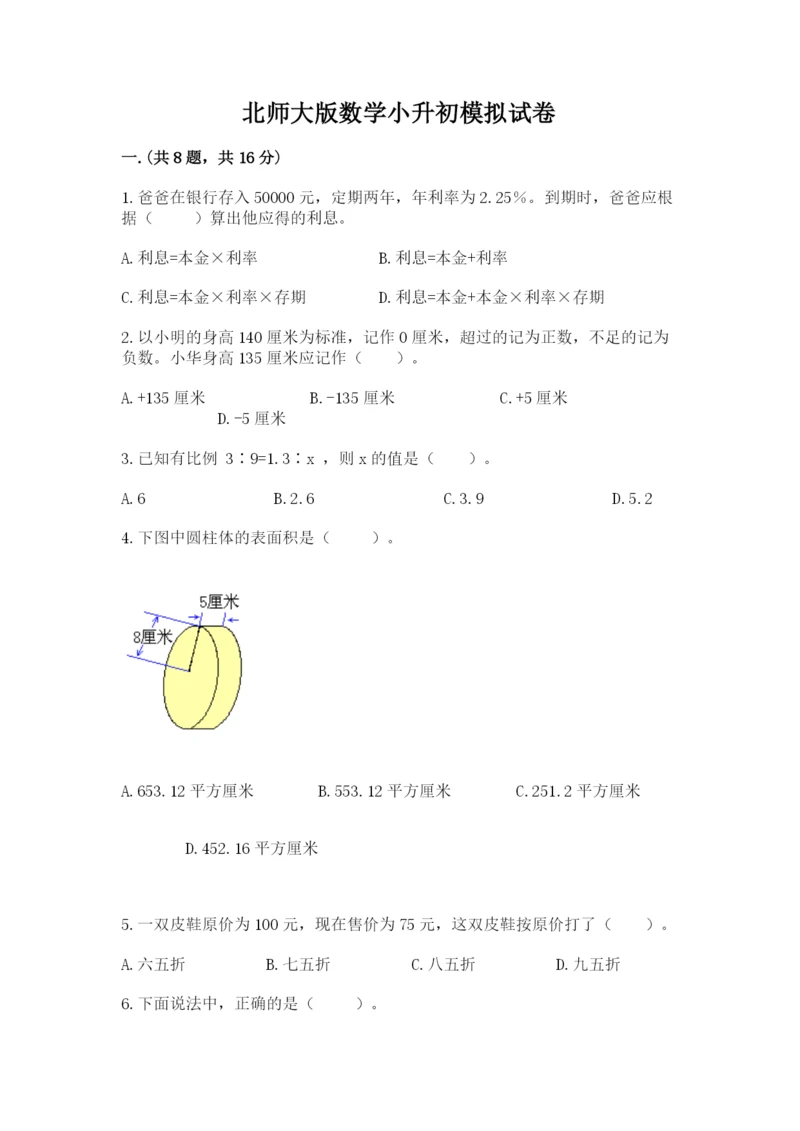 北师大版数学小升初模拟试卷（历年真题）.docx