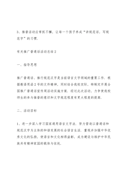 有关推广普通话活动总结10篇.docx