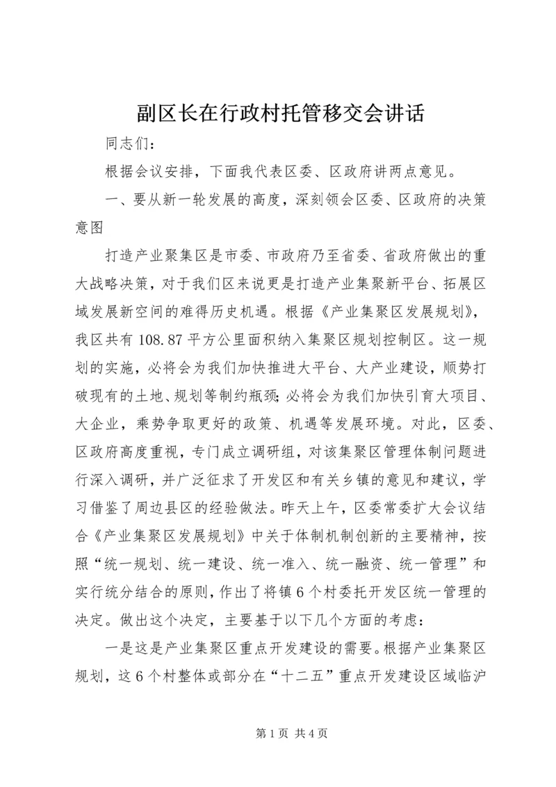 副区长在行政村托管移交会讲话.docx