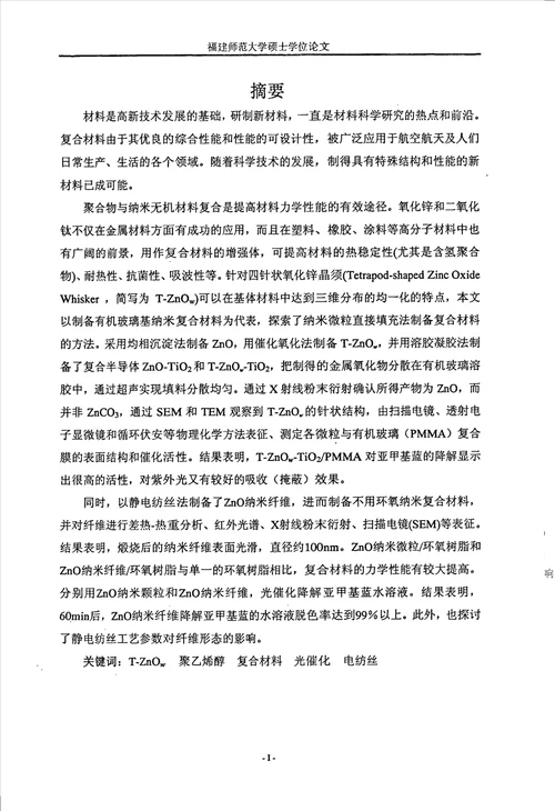 纳米金属氧化物聚合物复合材料的制备及其应用研究环境科学专业毕业论文