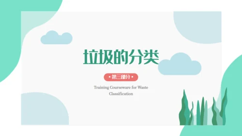 卡通垃圾分类培训课件通用PPT模板