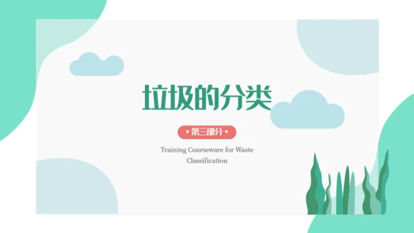 卡通垃圾分类培训课件通用PPT模板