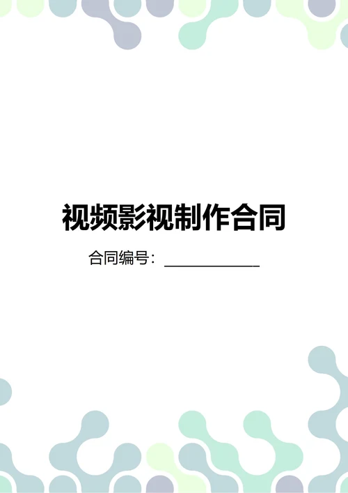 通用视频影视制作合同(民法典)