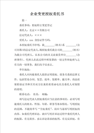 企业变更授权委托书