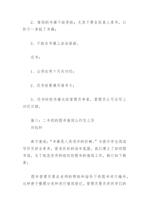 二年级的图书借阅公约怎么写(精选6篇).docx