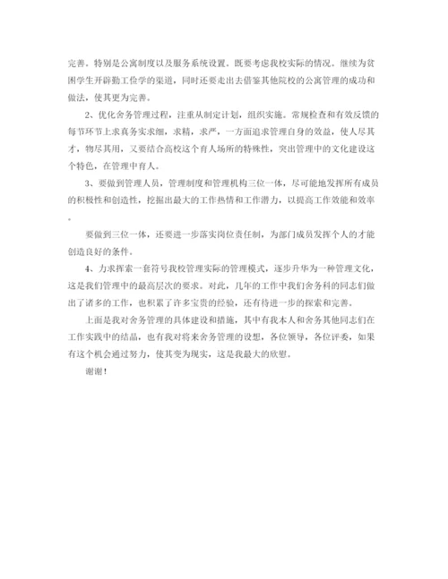 精编之学校舍务管理员竞职的演讲稿范文.docx