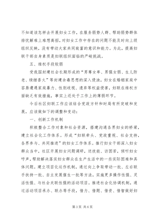 妇联组织现状调研报告.docx