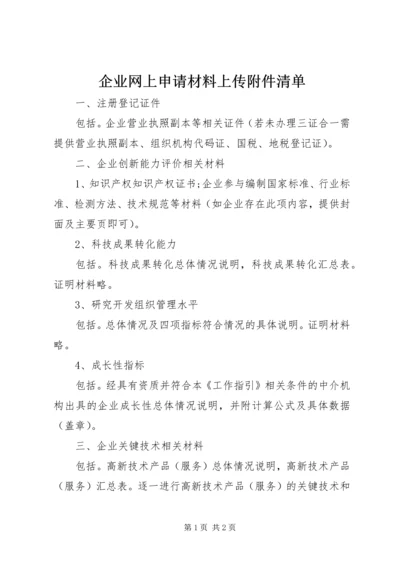 企业网上申请材料上传附件清单 (2).docx