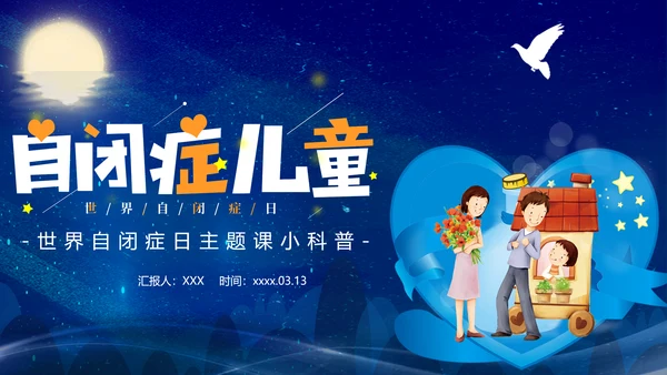 关爱自闭症儿童世界自闭症日PPT模板