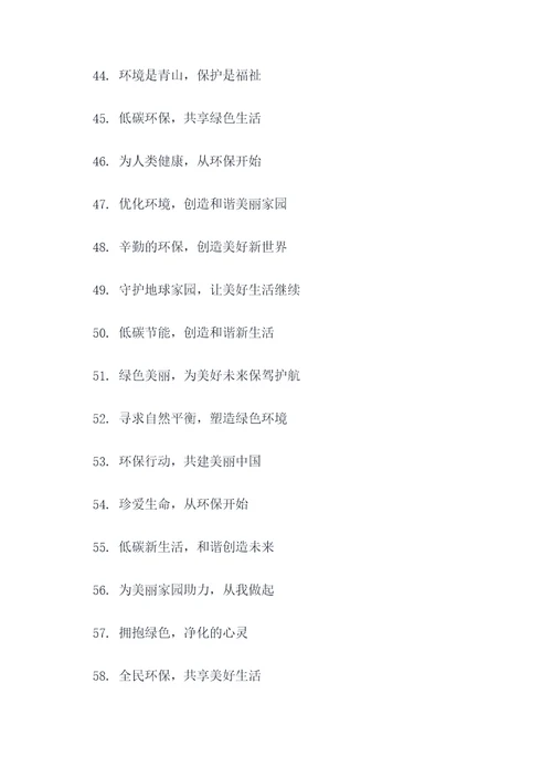 环保主题秀口号八个字霸气