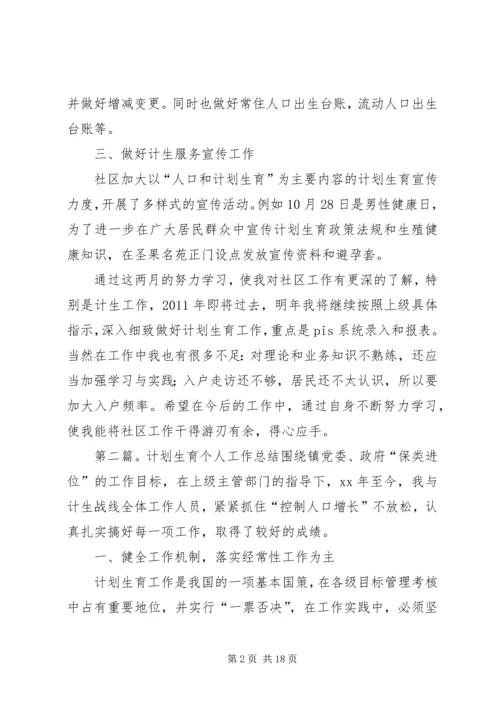 社区计划生育个人工作总结.docx