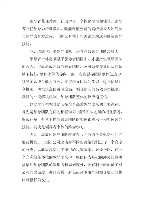 浅析企业领导能力的培育与提升