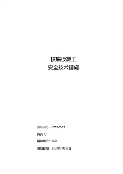 砼底板安全技术措施