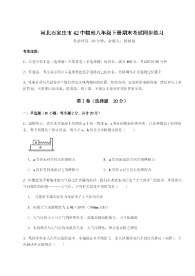 滚动提升练习河北石家庄市42中物理八年级下册期末考试同步练习试卷（含答案详解版）.docx