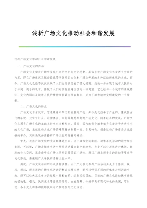 浅析广场文化推动社会和谐发展.docx