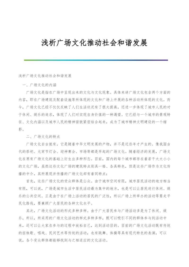 浅析广场文化推动社会和谐发展.docx