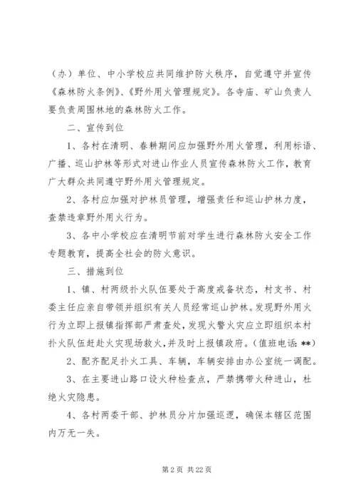 乡镇清明期间森林防火实施方案三篇.docx