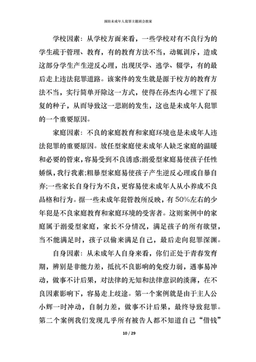 预防未成年人犯罪主题班会教案.docx