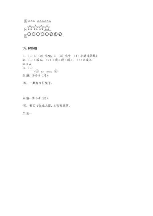 人教版一年级上册数学期中测试卷精品（黄金题型）.docx