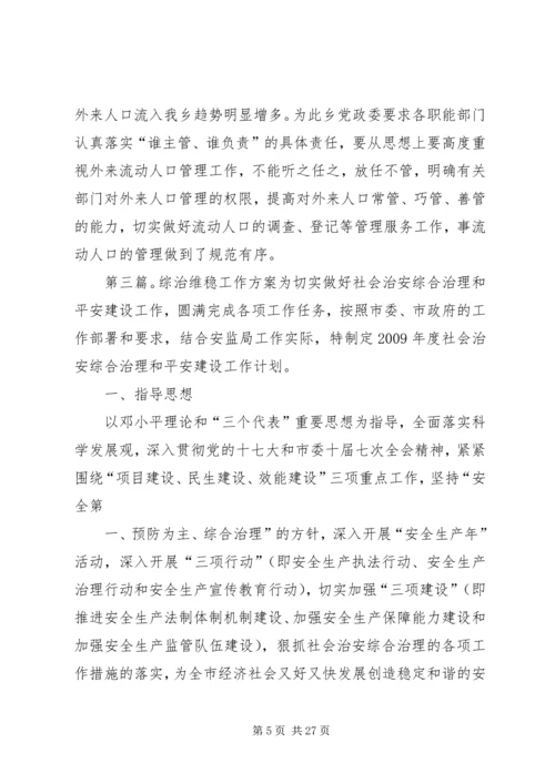 综治维稳工作方案[模版].docx
