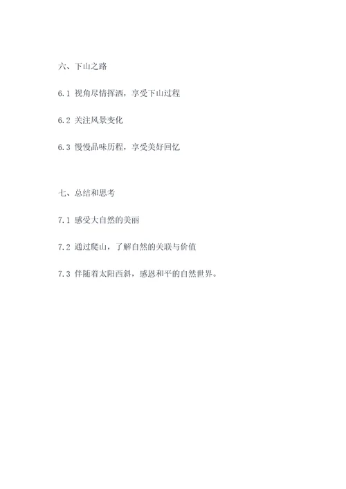 小学生作文爬山提纲