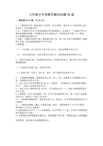 六年级小升初数学解决问题50道精品（满分必刷）.docx