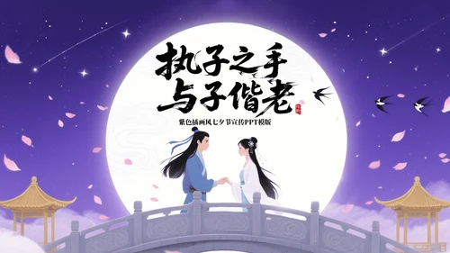 紫色插画风七夕节宣传PPT模板