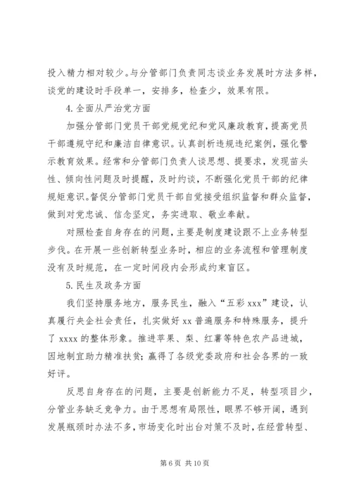 企业领导巡视整改专题民主生活会对照检查材料4.docx