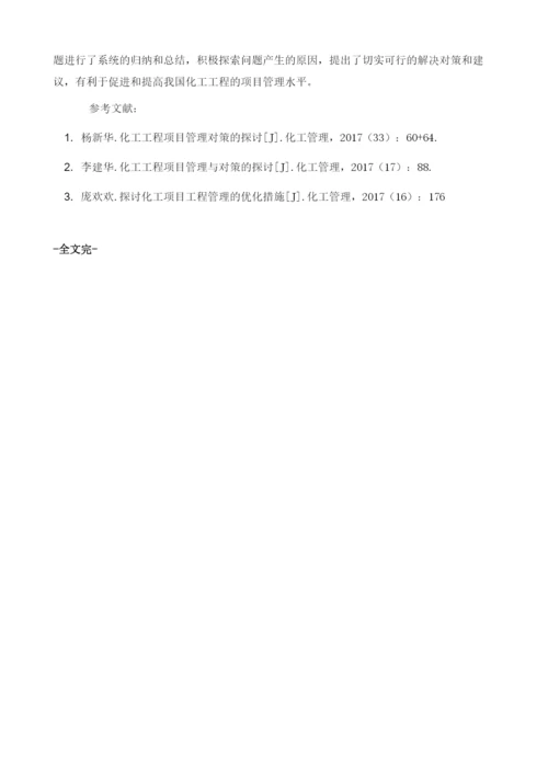 化工项目工程管理存在的问题及对策探讨.docx