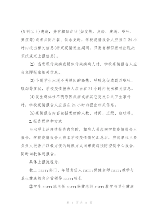 学校传染病疫情报告制度.docx