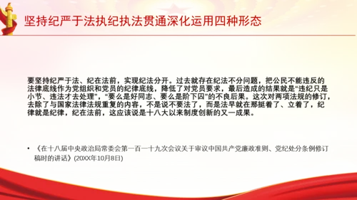 坚持纪严于法执纪执法贯通深化运用四种形态党课PPT