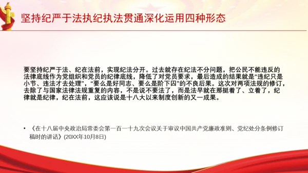 坚持纪严于法执纪执法贯通深化运用四种形态党课PPT