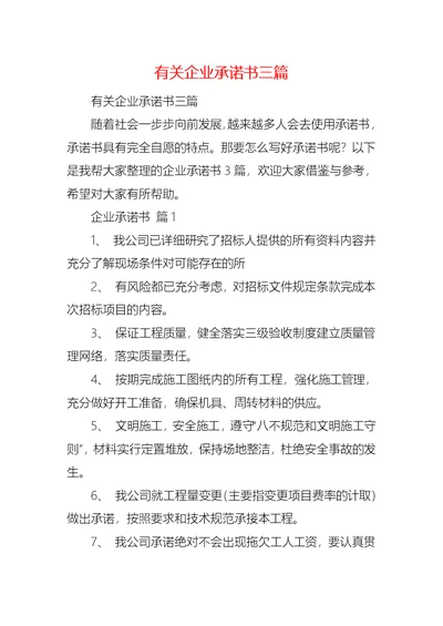 有关企业承诺书三篇 (2)