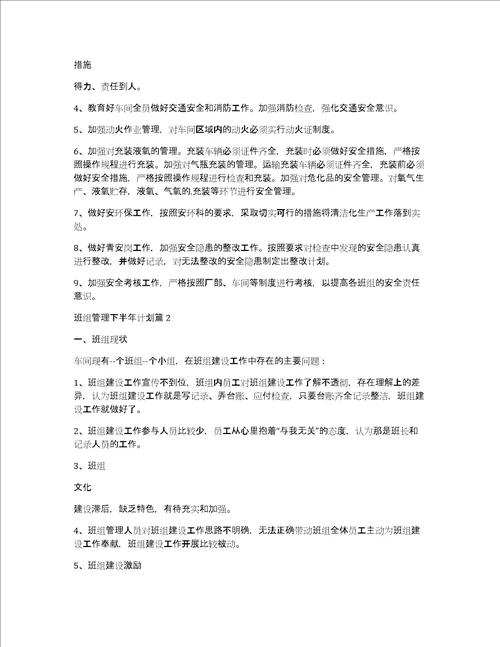 班组管理下半年计划