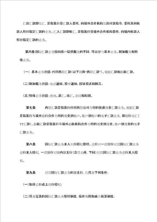 邮政储蓄银行个人国际汇款管理规定