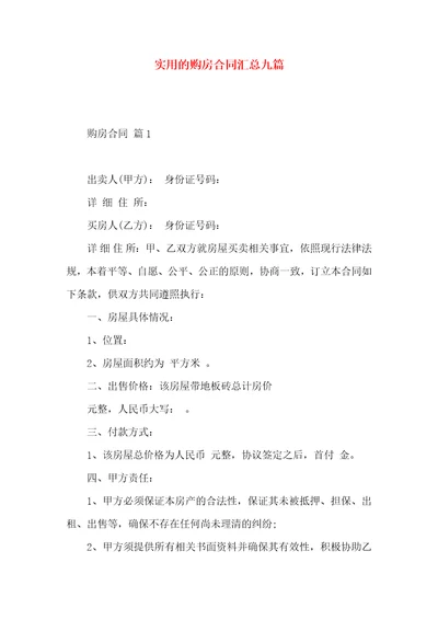 实用的购房合同汇总九篇