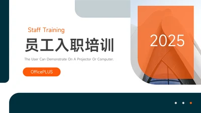 橙色商务风员工入职培训PPT模板