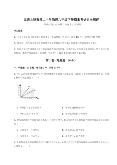 滚动提升练习江西上饶市第二中学物理八年级下册期末考试定向测评试卷（附答案详解）.docx