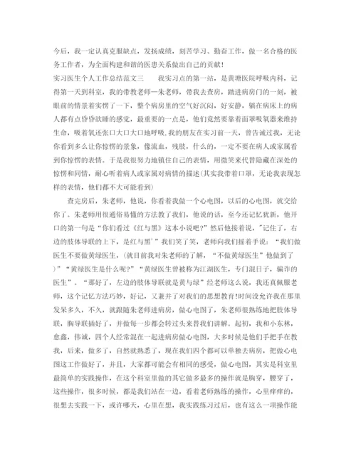 精编之实习医生个人工作总结范文.docx