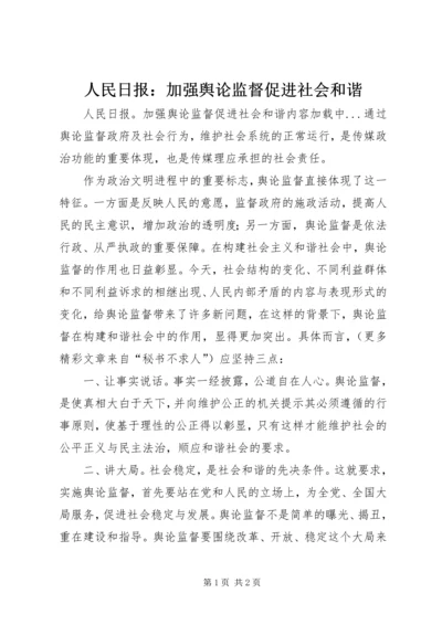 人民日报：加强舆论监督促进社会和谐.docx