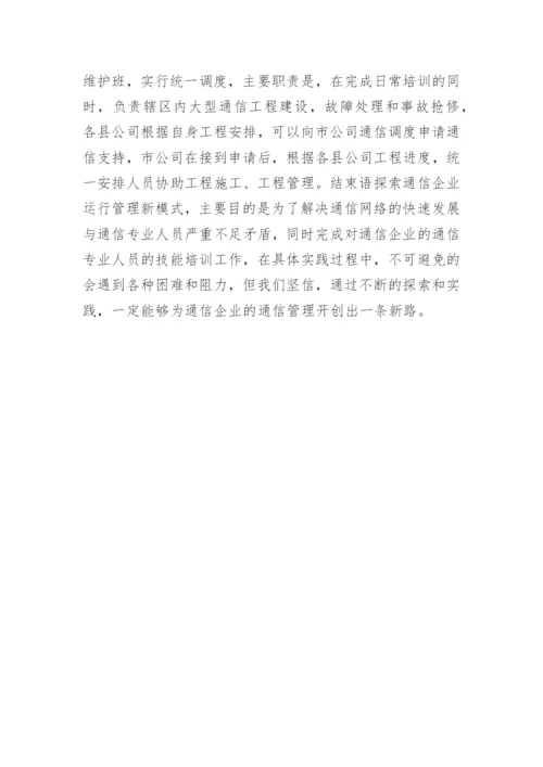 谈通信管理传统模式的转变论文.docx