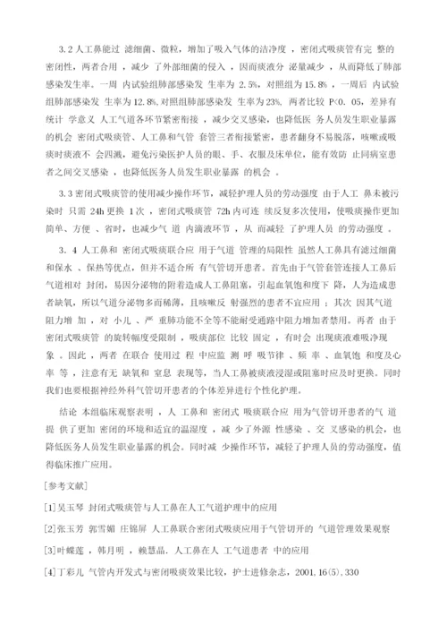 人工鼻联合密闭式吸痰管应用于神经外科气管切开患者的临床观察.docx