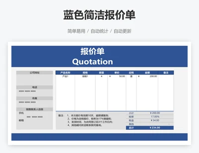 蓝色简洁报价单