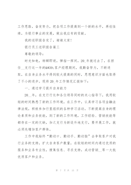 银行员工述职报告总结5篇.docx